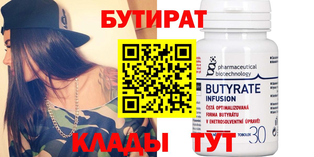 Бутират Butirat Славгород