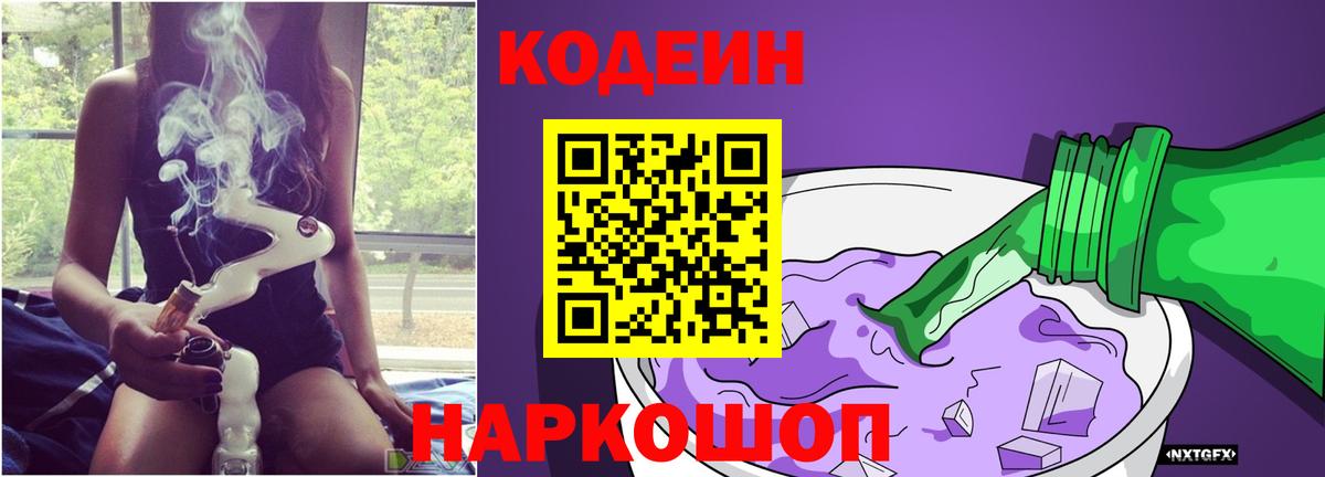 Славгород  Кодеиновый сироп Lean напиток Lean (лин)  Вход с VPN  Кодеин Purple Drank 